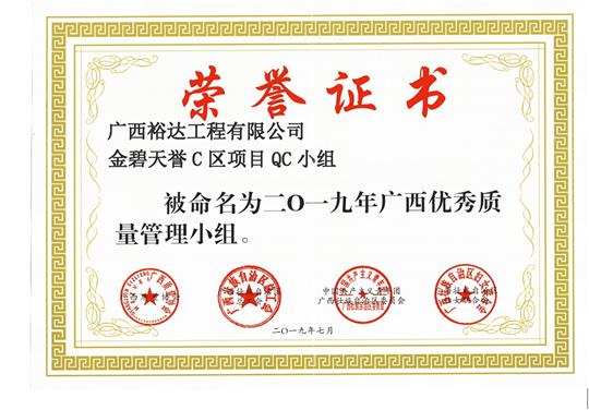 华体会电子竞技登录地址_华体会(中国)
金碧天誉C区项目QC小组被命为2019年广西优秀质量管理小组