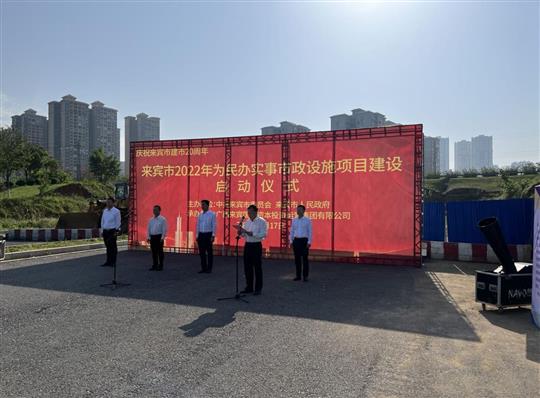 华体会电子竞技登录地址_华体会(中国)
代表施工单位参加来宾市2022年为民办实事市政设施项目建设启动仪式