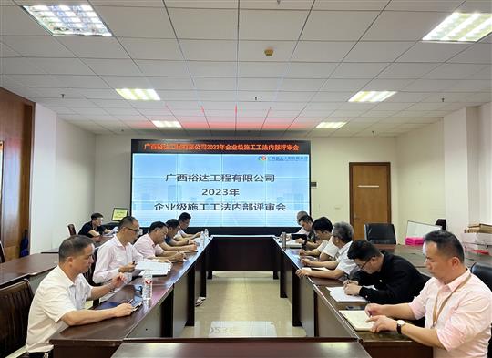 华体会电子竞技登录地址_华体会(中国)
顺利召开2023年度企业级工法评审会